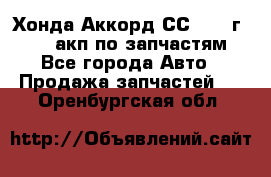 Хонда Аккорд СС7 1994г F20Z1 акп по запчастям - Все города Авто » Продажа запчастей   . Оренбургская обл.